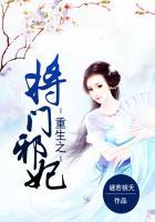 重生之将门王妃免费阅读