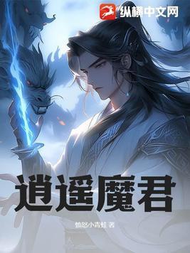 逍遥魔君夺舍一个周什么的