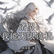 诸天开局就很刺激