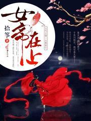 女帝在上请听我给你编