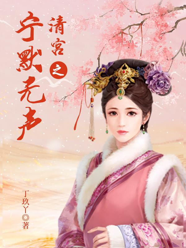清宫之宁默无声完结
