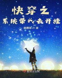 快穿系统之带着