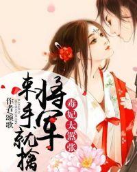 毒妃有喜将军好残暴