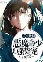 重生校园帝少很会撩