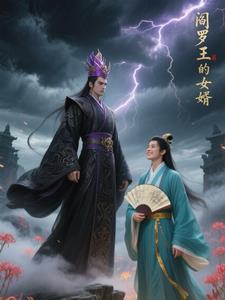 阎罗王的女儿长什么样