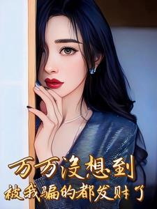 重生91我欠银行几个亿