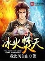 冰火天试听