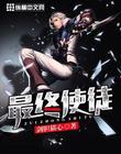 最终使徒人物介绍