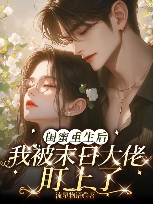 被闺蜜害了的重生文