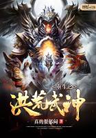 重生之洪荒武神免费阅读