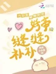 妖帝他缝缝补补笔趣阁