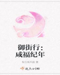 御街行在线阅读无弹窗