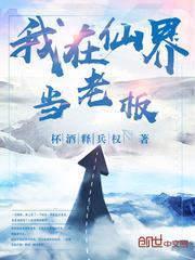 我在仙界当老板全文免费阅读