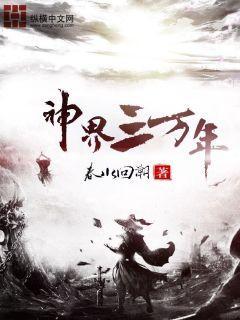 神界六万年是多少年