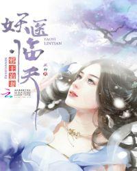 妖医结局什么意思?