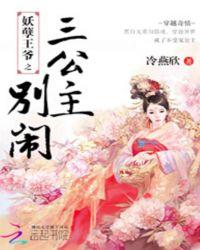 倾世太子孽妃求扑倒免费阅读