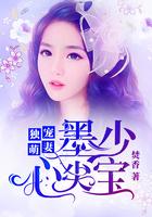 墨少的心尖宝