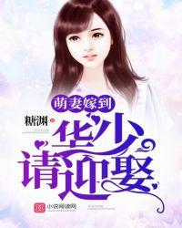 萌妻嫁到华少