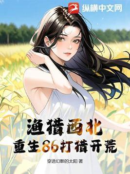 重生八一渔猎西北免费完整版