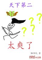 天下第二的作品集