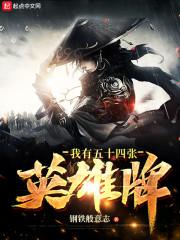 我有五十四张英雄卡