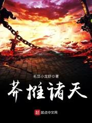 莽推诸天侯希白