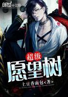 超级愿望好看吗