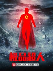 极品超能力