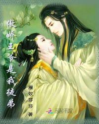 傲娇王爷是我徒弟免费阅读