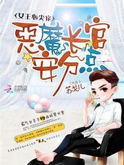 女王心尖宠恶魔长官
