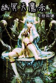 幽冥魔就该死吗