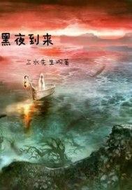 夜幕降临是傍晚到来还是黑夜到来