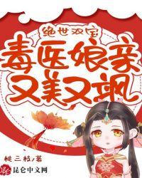 绝世双宝鬼医娘亲又美又飒百度热搜