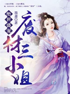 绝世宠妃废柴三小姐