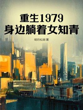 重生1979身边躺着女知青 百度