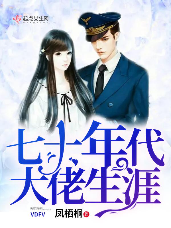 70年代大佬生涯