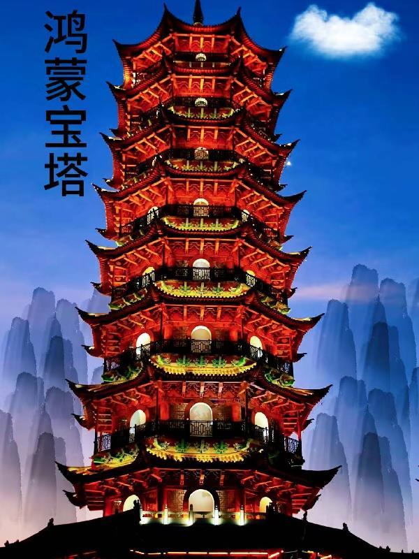 鸿蒙塔百度百科