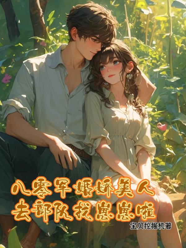 八零军婚美娇娘无弹窗