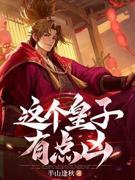 这个皇子有点苟百度百科