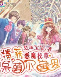 恶魔校草宝贝宠上天免费阅读