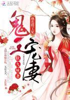 鬼王宠妻绝色特工妃全文