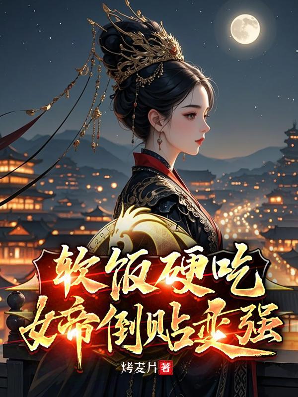 吃软饭系统入赘女帝