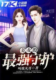美女的最强守护 叫我凡哥