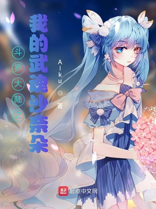 斗罗大陆之我的武魂是奶