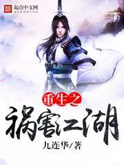 重生之祸害江湖txt