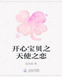 开心天使是什么意思