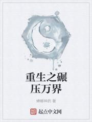 重生之碾压万界百度百科