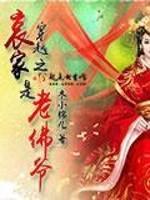 穿越之哀家是老佛爷免费阅读