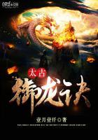 太古御龙诀女主