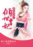 穿越之极品王妃免费阅读